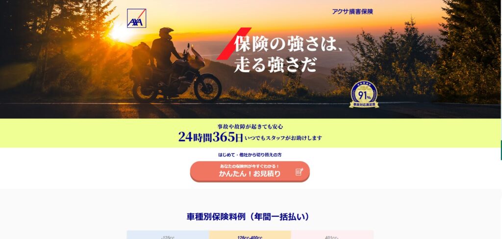 【ツーリング・安心重視派】アクサダイレクト「バイク保険」