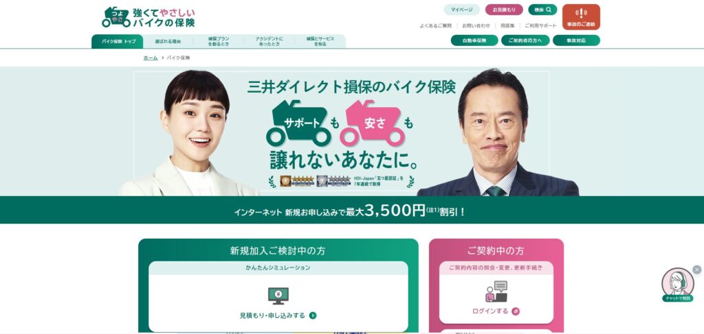 【ネット初心者・サポート重視派】三井ダイレクト損保「強くてやさしいバイクの保険」
