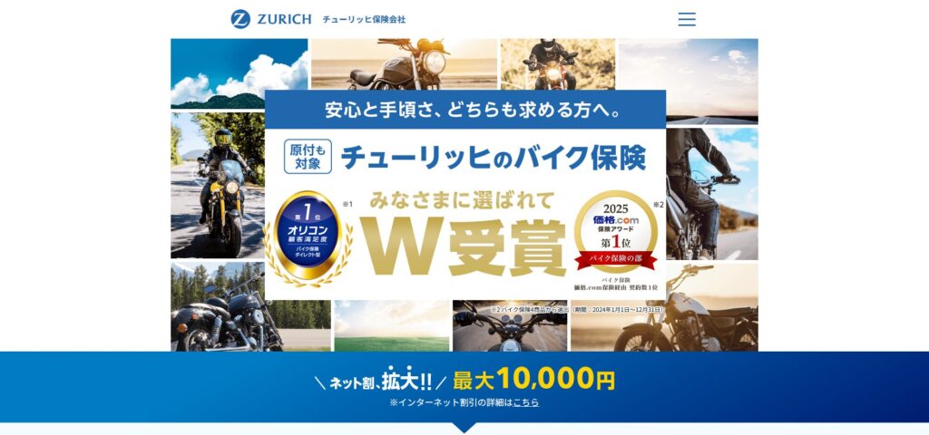 【コストパフォーマンス重視派】チューリッヒ保険「スーパーバイク保険」