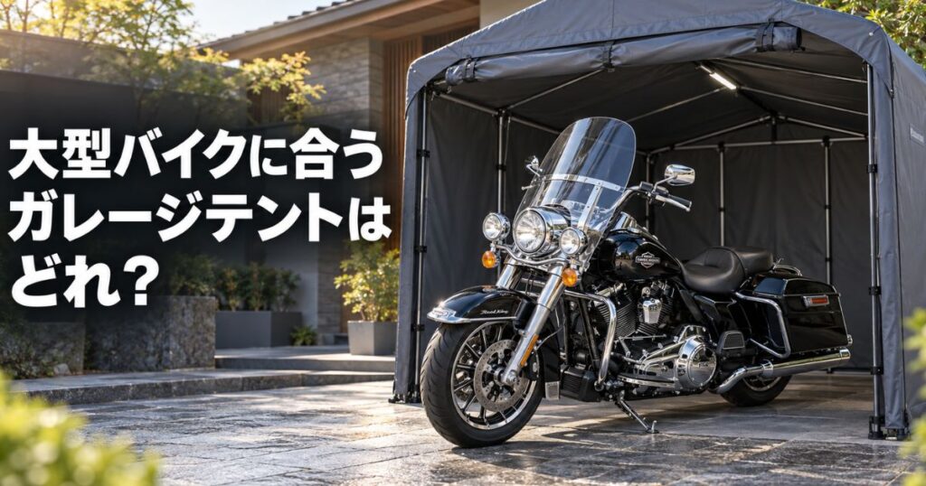 ロードキングを収納した広々としたガレージテントと、選び方を紹介する日本語タイトル