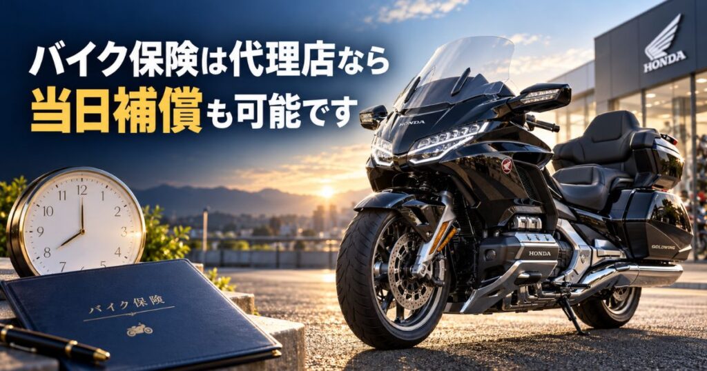 朝日に照らされた黒い大型バイクと時計を背景に、代理店でのバイク保険の当日補償を伝えるアイキャッチ画像