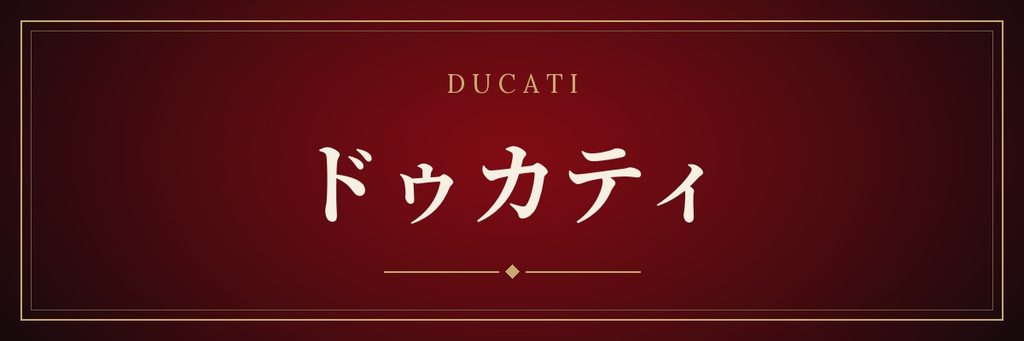ドゥカティの記事一覧