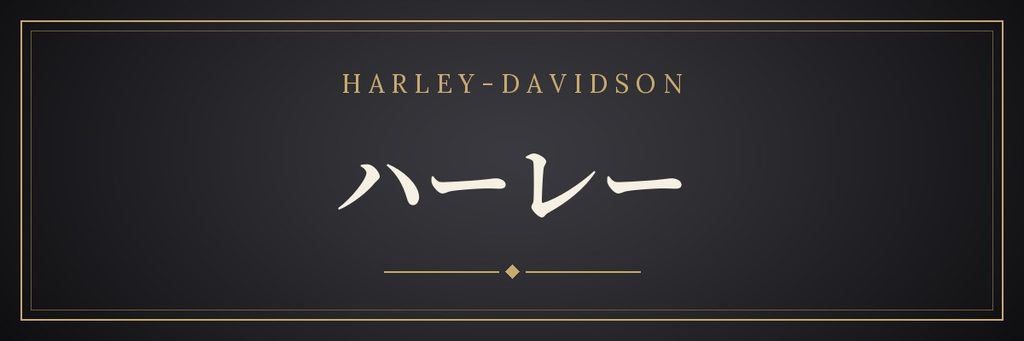 ハーレーの記事一覧