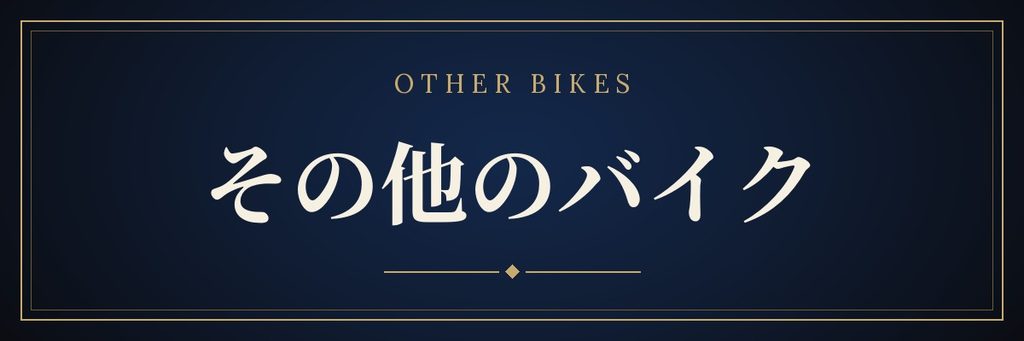 その他のバイクの記事一覧