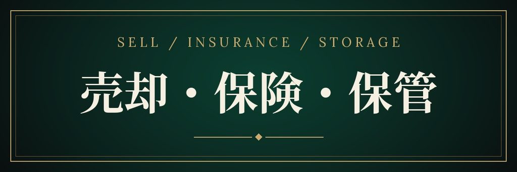 売却・保険・保管の記事一覧