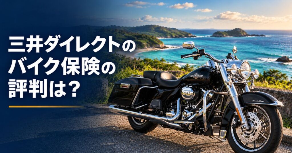 沖縄の海を背景に停車したハーレーのロードキング、三井ダイレクトのバイク保険の評判を紹介する画像