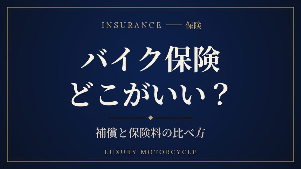 バイク保険はどこがいい?補償と保険料の比べ方