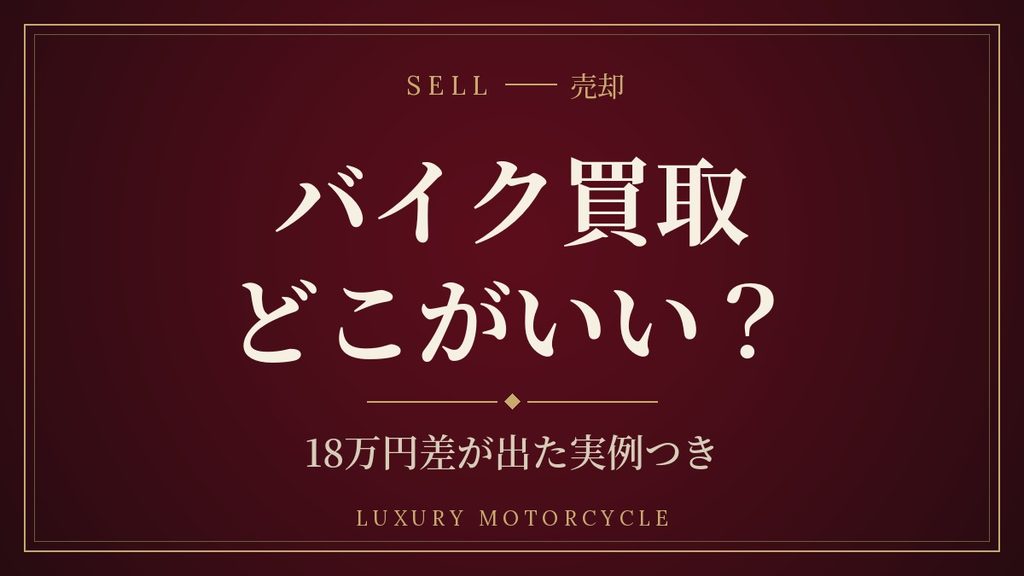 バイク買取はどこがいい?18万円差が出た実例つき