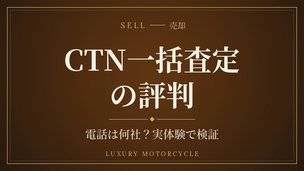 CTN一括査定の評判