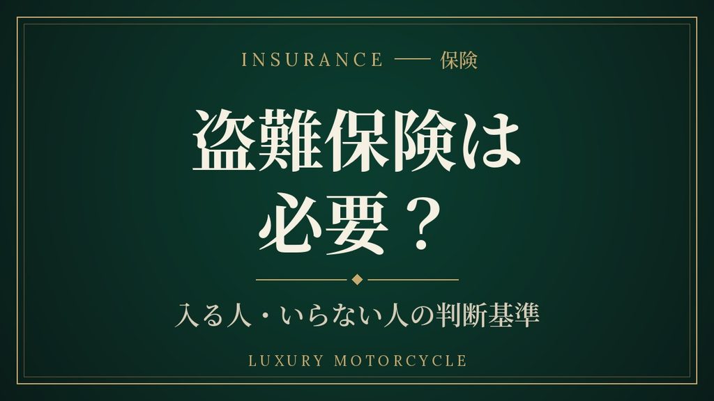 バイク盗難保険は必要?判断基準