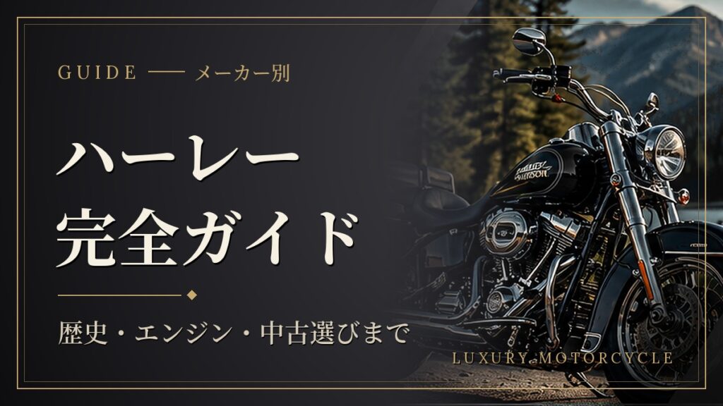 ハーレー完全ガイド