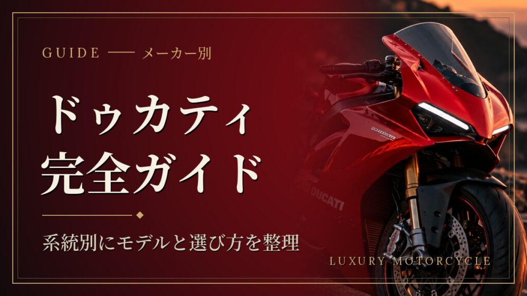 ドゥカティ完全ガイド