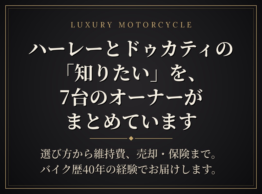 ハーレーとドゥカティの「知りたい」を、7台のオーナーがまとめています